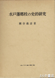 水戸藩郷校の史的研究