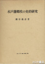 水戸藩郷校の史的研究