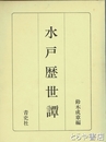 水戸歴世譚　附名家傳