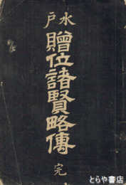 水戸贈位諸賢略伝