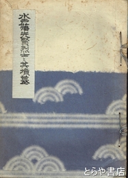 水戸藩先賢烈士と其墳墓