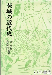 茨城の近代史