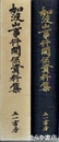 加波山事件関係資料集