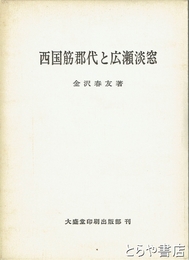 西国筋郡代と広瀬淡窓
