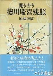 聞き書き　徳川慶喜残照