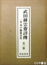武田耕雲斎詳伝　一名水戸藩幕末史
