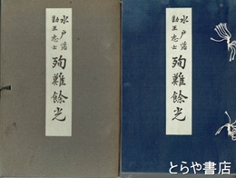水戸藩勤王志士殉難餘光　古河藩にお預けの水戸藩降人について