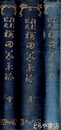 維新前史　桜田義挙録　上・中・下揃