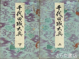 千代田城大奥　上・下  口絵・木版画二葉折込