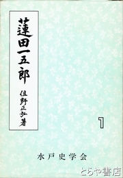蓮田一五郎　水戸の人物シリーズ１