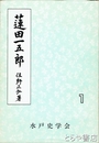 蓮田一五郎　水戸の人物シリーズ１