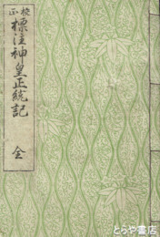 校正　標註神皇正統記