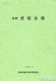 史跡　虎塚古墳