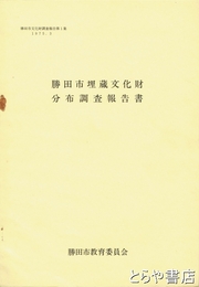 勝田市埋蔵文化財分布調査報告書