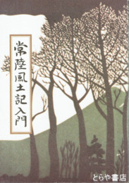 常陸風土記入門