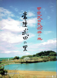 常陸武田の里　甲斐武田氏発祥の地