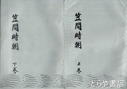 笠間時朝　上・下揃