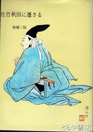 佐竹秋田に遷さる　増補三版