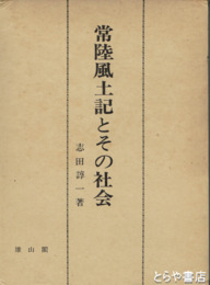 常陸風土記とその社会