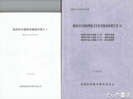 鹿島町内遺跡発掘調査報告　１～３　５　７　８　１２～１８