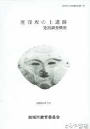 鹿窪坂の上遺跡　発掘調査概報