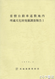常磐自動車道敷地内埋蔵文化財発掘調査報告１
