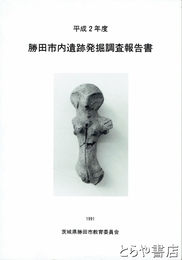 勝田市内遺跡発掘調査報告書　平成２年度
