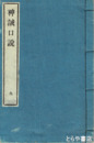 神誡口説　和装  袋つき