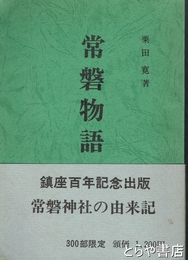 常磐物語　復刻版