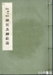 神宮及神社誌　常総史談