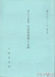 隠れた宗教家　宮田篤親翁の足跡　郷土ひたちシリーズ９号