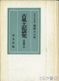 古風土記研究　常陸国風土記
