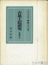 古風土記研究　常陸国風土記