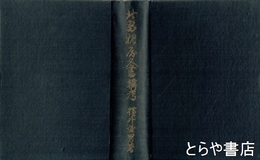 北畠親房文書輯考