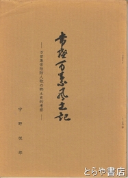 常陸万葉風土記　万葉集常陸防人歌の郷土史的考察