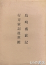 島崎盛衰記  行方軍記後世鑑