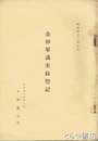 金砂軍談実録惣記