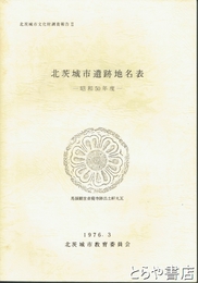 北茨城市遺跡地名表