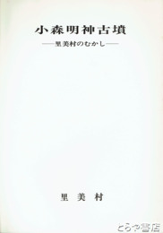 小森明神古墳　里美村のむかし