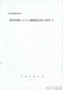 県内貝塚における動物遺存体の研究　全３冊