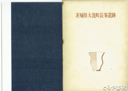 茨城県大洗町長峯遺跡