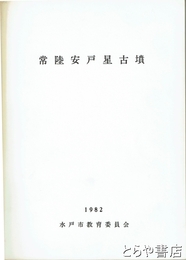 常陸安戸星古墳