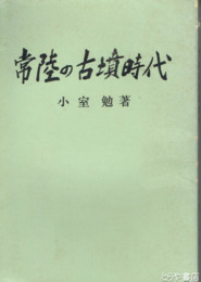 常陸の古墳時代