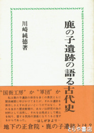 鹿の子遺跡の語る古代史