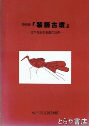 特別展　「装飾古墳」　地下を彩る名画の世界