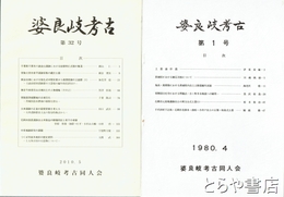 婆良岐考古　１～７・９～１５・２２・２５・２８・３０・３２号