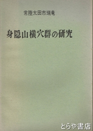 身隠山横穴群の研究