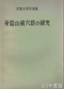 身隠山横穴群の研究