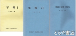 茨城県教育財団年報・茨城県教育財団埋蔵文化財年報　１～２６・２８～３２号