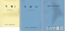 茨城県教育財団年報・茨城県教育財団埋蔵文化財年報　１～２６・２８～３２号